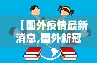 【国外疫情最新消息,国外新冠最新消息】