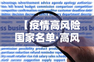 【疫情高风险国家名单·高风险国家地区名单】
