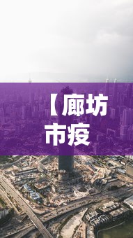 【廊坊市疫情最新消息今天·廊坊刚刚发布的紧急通知有哪些】