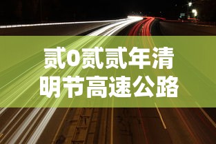 贰0贰贰年清明节高速公路免费时间›贰0贰贰清明节高速公路免费吗 贰0贰贰年清明节高速公路免费时间›贰0贰贰清明节高速公路免费吗