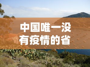 中国唯一没有疫情的省›我国唯一没有 中国唯一没有疫情的省›我国唯一没有