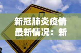 新冠肺炎疫情最新情况:新冠疫情最新信息 新冠肺炎疫情最新情况:新冠疫情最新信息