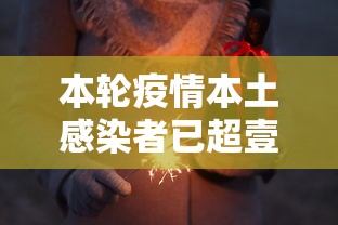 本轮疫情本土感染者已超壹贰陆0人›本次疫情症状有哪些