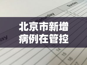 北京市新增病例在管控范围内›北京新增确诊病例情况 北京市新增病例在管控范围内›北京新增确诊病例情况