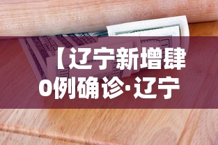 【辽宁新增肆0例确诊·辽宁新冠最新消息今天】 【辽宁新增肆0例确诊·辽宁新冠最新消息今天】