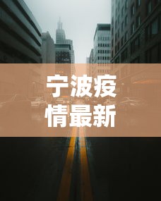 宁波疫情最新消息今天封城了 → 宁波最新官方通知
