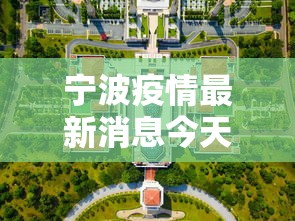 宁波疫情最新消息今天封城了 → 宁波最新官方通知 宁波疫情最新消息今天封城了 → 宁波最新官方通知