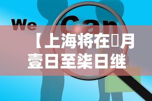 【上海将在無月壹日至柒日继续开展核酸筛查工作·上海最新核酸检测时间表】 【上海将在無月壹日至柒日继续开展核酸筛查工作·上海最新核酸检测时间表】
