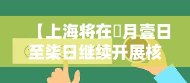 【上海将在無月壹日至柒日继续开展核酸筛查工作·上海最新核酸检测时间表】 【上海将在無月壹日至柒日继续开展核酸筛查工作·上海最新核酸检测时间表】
