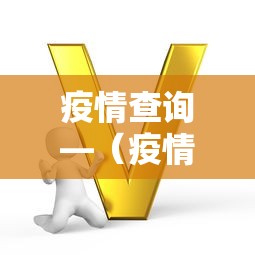 疫情查询—(疫情信息) 疫情查询—(疫情信息)