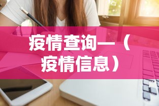 疫情查询—(疫情信息) 疫情查询—(疫情信息)