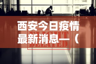西安今日疫情最新消息—(西安今天) 西安今日疫情最新消息—(西安今天)