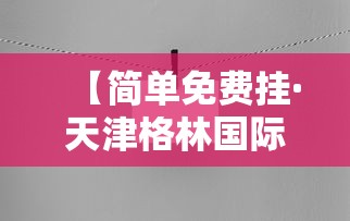 【简单免费挂·天津格林国际幼儿园学费】 【简单免费挂·天津格林国际幼儿园学费】