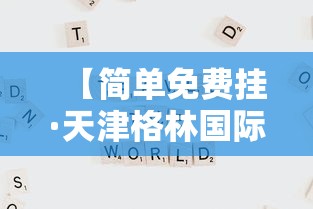 【简单免费挂·天津格林国际幼儿园学费】 【简单免费挂·天津格林国际幼儿园学费】