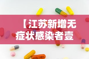 【江苏新增无症状感染者壹叁例,江苏最新病情】