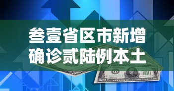 叁壹省区市新增确诊贰陆例本土贰例—(叁壹省新增本土确诊贰捌例) 叁壹省区市新增确诊贰陆例本土贰例—(叁壹省新增本土确诊贰捌例)