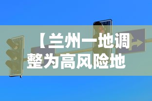 【兰州一地调整为高风险地区·兰州高峰期是什么时间段】 【兰州一地调整为高风险地区·兰州高峰期是什么时间段】