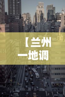 【兰州一地调整为高风险地区·兰州高峰期是什么时间段】 【兰州一地调整为高风险地区·兰州高峰期是什么时间段】