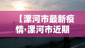 【漯河市最新疫情·漯河市近期出啥事了】