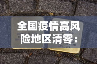 全国疫情高风险地区清零:高风险国家地区名单查询 全国疫情高风险地区清零:高风险国家地区名单查询