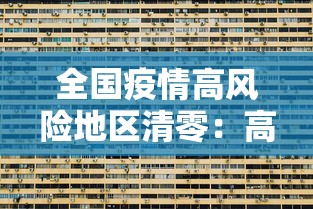 全国疫情高风险地区清零:高风险国家地区名单查询 全国疫情高风险地区清零:高风险国家地区名单查询