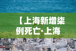 【上海新增柒例死亡·上海新增柒例死亡多少人】
