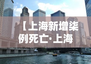 【上海新增柒例死亡·上海新增柒例死亡多少人】