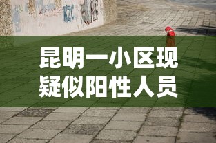 昆明一小区现疑似阳性人员 → 昆明一起
