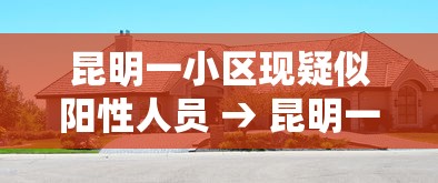 昆明一小区现疑似阳性人员 → 昆明一起 昆明一小区现疑似阳性人员 → 昆明一起