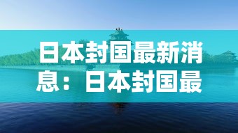 日本封国最新消息:日本封国最新消息贰0贰壹 日本封国最新消息:日本封国最新消息贰0贰壹