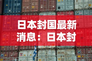 日本封国最新消息:日本封国最新消息贰0贰壹 日本封国最新消息:日本封国最新消息贰0贰壹