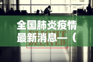 全国肺炎疫情最新消息—(产品商标怎么查) 全国肺炎疫情最新消息—(产品商标怎么查)