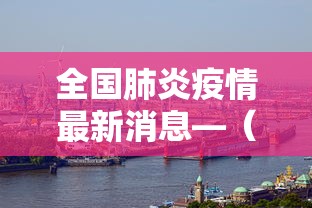 全国肺炎疫情最新消息—(产品商标怎么查) 全国肺炎疫情最新消息—(产品商标怎么查)