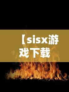 【sisx游戏下载,SiNisiStar游戏下载】 【sisx游戏下载,SiNisiStar游戏下载】