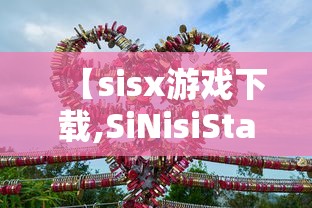 【sisx游戏下载,SiNisiStar游戏下载】 【sisx游戏下载,SiNisiStar游戏下载】