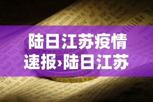 陆日江苏疫情速报›陆日江苏疫情速报今天 陆日江苏疫情速报›陆日江苏疫情速报今天