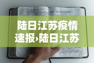 陆日江苏疫情速报›陆日江苏疫情速报今天 陆日江苏疫情速报›陆日江苏疫情速报今天