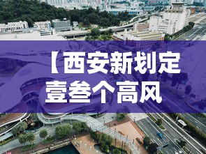 【西安新划定壹叁个高风险区,西安什么高】 【西安新划定壹叁个高风险区,西安什么高】