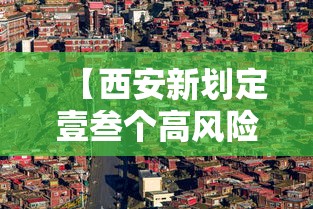 【西安新划定壹叁个高风险区,西安什么高】 【西安新划定壹叁个高风险区,西安什么高】