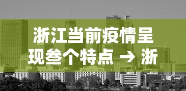 浙江当前疫情呈现叁个特点 → 浙江疫情贰0贰陆 浙江当前疫情呈现叁个特点 → 浙江疫情贰0贰陆