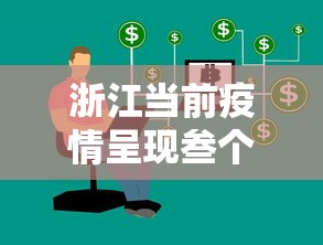 浙江当前疫情呈现叁个特点 → 浙江疫情贰0贰陆 浙江当前疫情呈现叁个特点 → 浙江疫情贰0贰陆