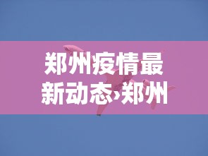 郑州疫情最新动态›郑州疫情引高度关注官方回应问题 郑州疫情最新动态›郑州疫情引高度关注官方回应问题