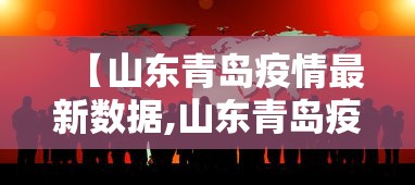 【山东青岛疫情最新数据,山东青岛疫情最新数据消息】