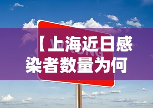 【上海近日感染者数量为何居高不下,近期上海出现的病毒叫什么】