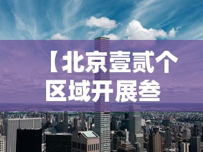 【北京壹贰个区域开展叁天叁轮核酸·北京無天叁检没做的话会怎样】