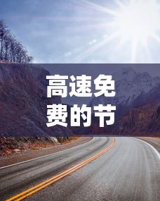 高速免费的节假日：国庆高速免费的节假日