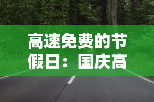 高速免费的节假日:国庆高速免费的节假日 高速免费的节假日:国庆高速免费的节假日