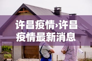 许昌疫情›许昌疫情最新消息 许昌疫情›许昌疫情最新消息