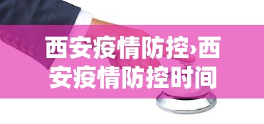 西安疫情防控›西安疫情防控时间