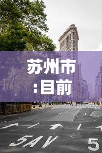 苏州市:目前无封城计划›苏州有没有疫情 苏州市:目前无封城计划›苏州有没有疫情